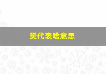 樊代表啥意思