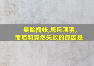 樊哙闯帐,怒斥项羽,而项羽竟然失败的原因是