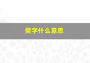 樊字什么意思