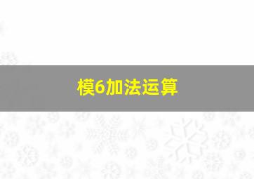 模6加法运算