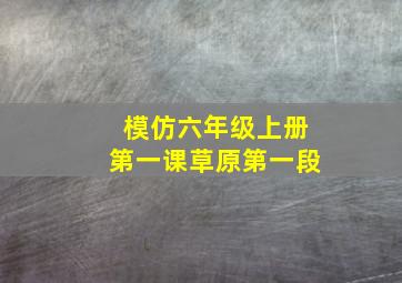 模仿六年级上册第一课草原第一段