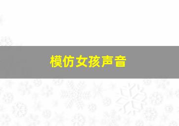 模仿女孩声音