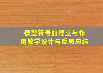 模型符号的建立与作用教学设计与反思总结