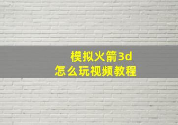 模拟火箭3d怎么玩视频教程