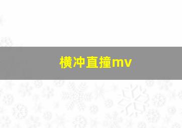 横冲直撞mv