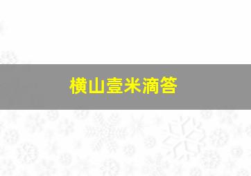 横山壹米滴答