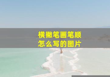 横撇笔画笔顺怎么写的图片