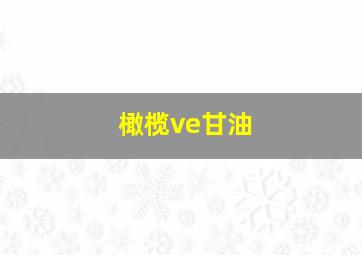 橄榄ve甘油