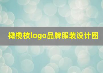 橄榄枝logo品牌服装设计图