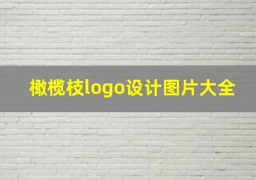 橄榄枝logo设计图片大全