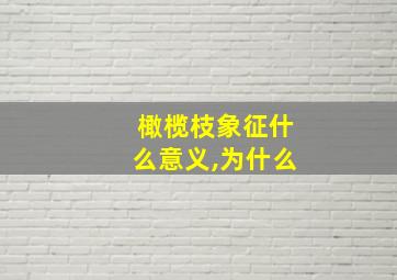 橄榄枝象征什么意义,为什么