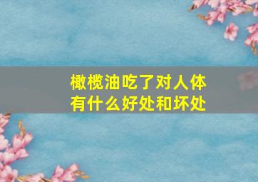 橄榄油吃了对人体有什么好处和坏处