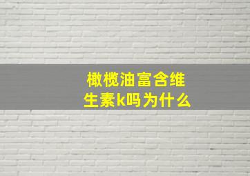 橄榄油富含维生素k吗为什么