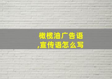 橄榄油广告语,宣传语怎么写