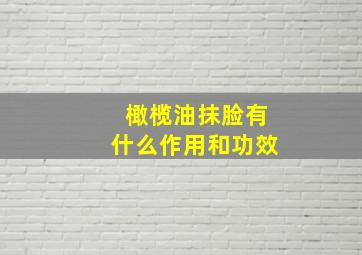 橄榄油抹脸有什么作用和功效