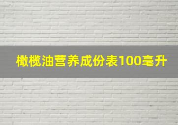 橄榄油营养成份表100毫升