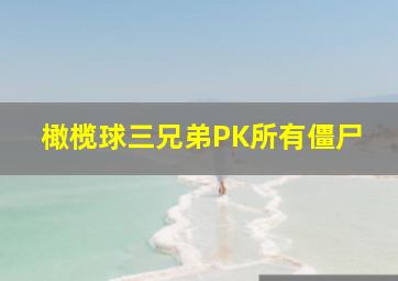 橄榄球三兄弟PK所有僵尸