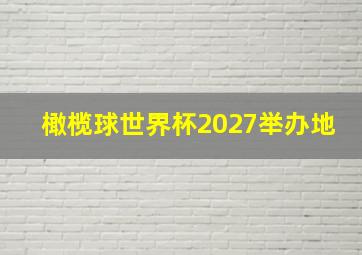 橄榄球世界杯2027举办地