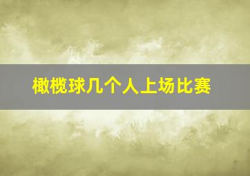 橄榄球几个人上场比赛