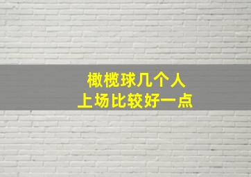 橄榄球几个人上场比较好一点