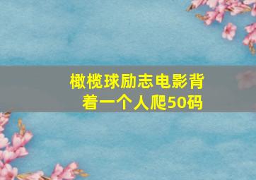 橄榄球励志电影背着一个人爬50码