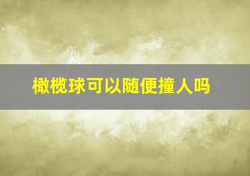 橄榄球可以随便撞人吗