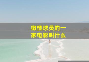 橄榄球员的一家电影叫什么