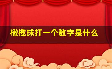 橄榄球打一个数字是什么