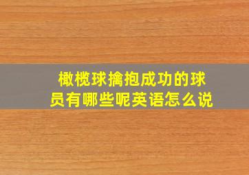 橄榄球擒抱成功的球员有哪些呢英语怎么说