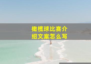 橄榄球比赛介绍文案怎么写