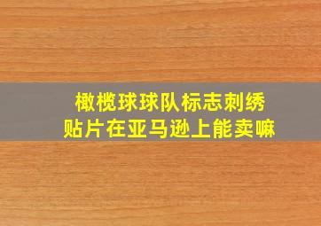 橄榄球球队标志刺绣贴片在亚马逊上能卖嘛