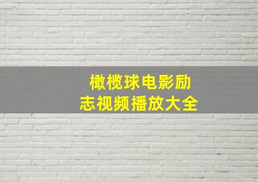 橄榄球电影励志视频播放大全