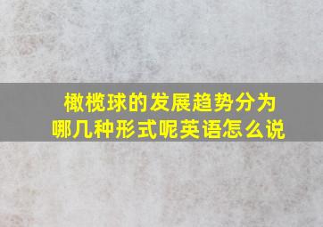 橄榄球的发展趋势分为哪几种形式呢英语怎么说