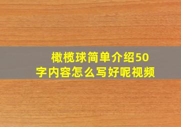 橄榄球简单介绍50字内容怎么写好呢视频