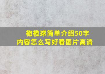 橄榄球简单介绍50字内容怎么写好看图片高清