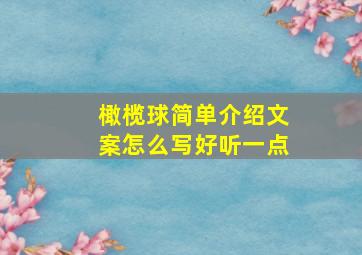 橄榄球简单介绍文案怎么写好听一点