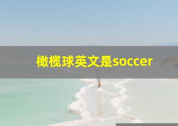 橄榄球英文是soccer