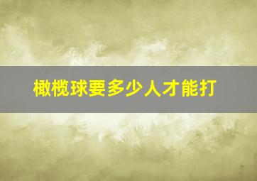 橄榄球要多少人才能打