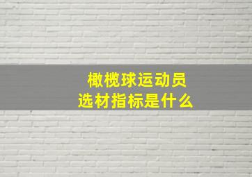 橄榄球运动员选材指标是什么