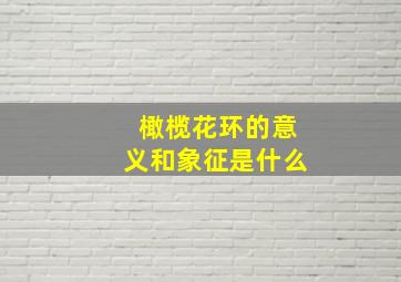 橄榄花环的意义和象征是什么