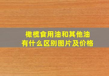 橄榄食用油和其他油有什么区别图片及价格