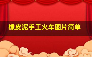 橡皮泥手工火车图片简单