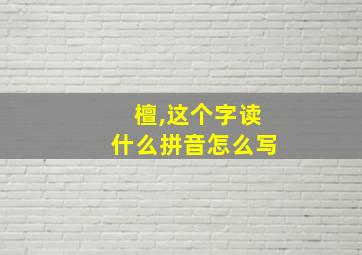 檀,这个字读什么拼音怎么写