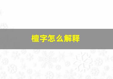 檀字怎么解释