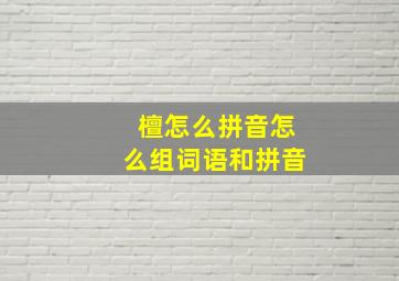 檀怎么拼音怎么组词语和拼音