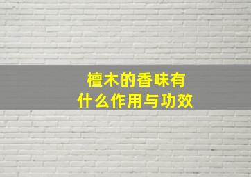 檀木的香味有什么作用与功效