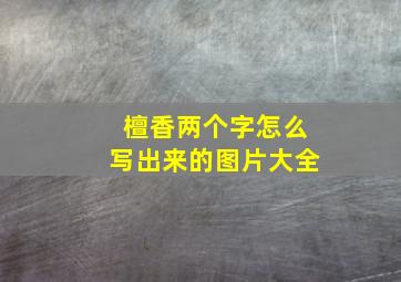 檀香两个字怎么写出来的图片大全