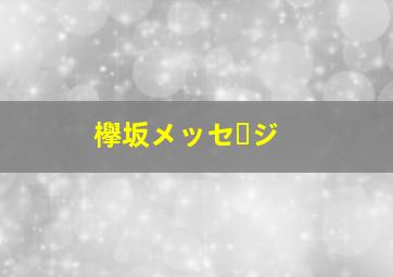 欅坂メッセージ