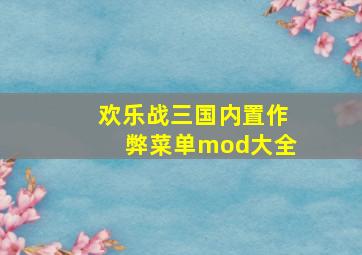 欢乐战三国内置作弊菜单mod大全