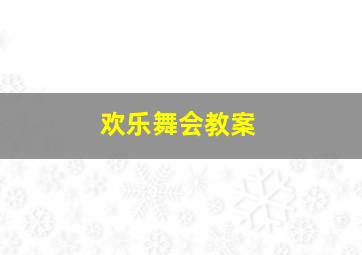 欢乐舞会教案